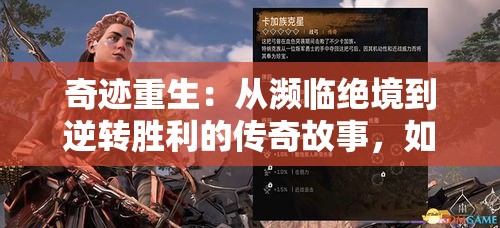 奇迹重生：从濒临绝境到逆转胜利的传奇故事，如何在绝望中寻找希望